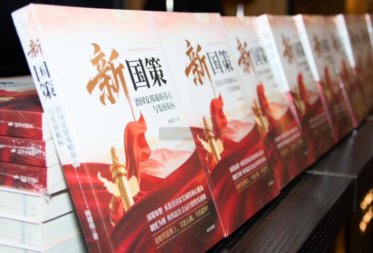 《新国策——治国安邦战略基石与发展航标》出版发行 《新国策——治国安邦战略基石与发展航标》出版发行
