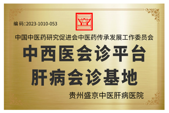 贵州盛京中医肝病医院看肝病怎么样?慢病管理助力肝病康复 贵州盛京中医肝病医院看肝病怎么样?慢病管理助力肝病康复