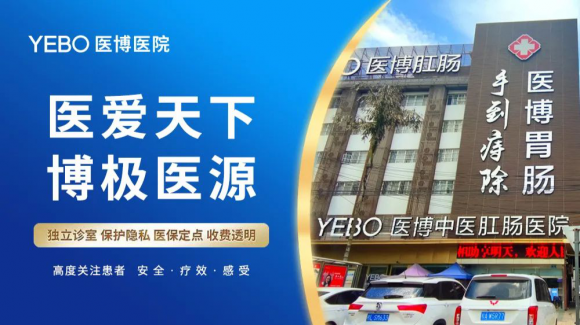 南宁排便撕裂痛便血怎么办?南宁医博中医肛肠医院肛裂诊疗四问参考 南宁排便撕裂痛便血怎么办?南宁医博中医肛肠医院肛裂诊疗四问参考