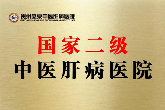贵州盛京中医肝病医院正规吗?依托中医药特色做好肝病慢病管理 贵州盛京中医肝病医院正规吗?依托中医药特色做好肝病慢病管理