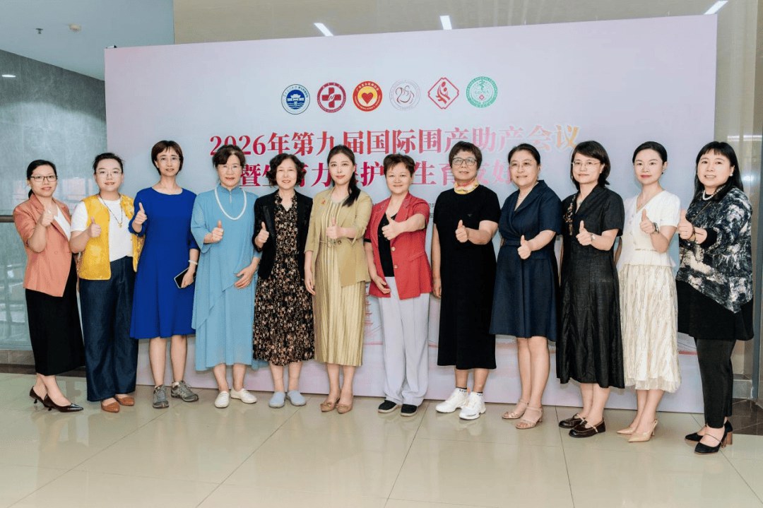 大咖云集,共筑母婴防线 | 2026年第九届国际围产助产会议圆满落幕! 大咖云集,共筑母婴防线 | 2026年第九届国际围产助产会议圆满落幕!