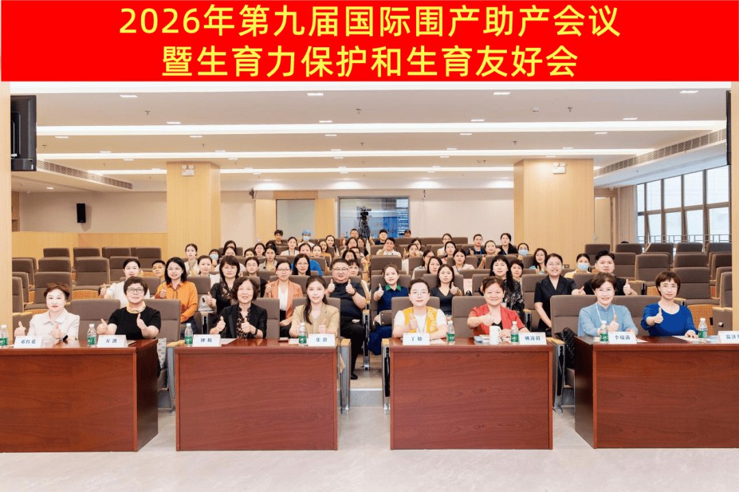 大咖云集,共筑母婴防线 | 2026年第九届国际围产助产会议圆满落幕! 大咖云集,共筑母婴防线 | 2026年第九届国际围产助产会议圆满落幕!