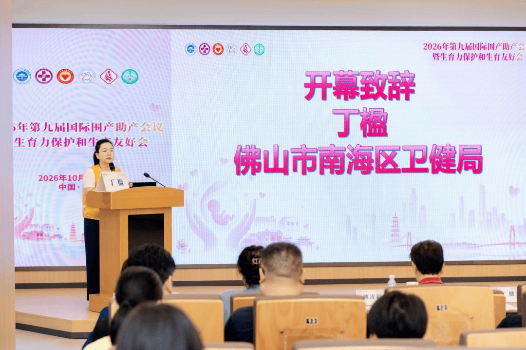 大咖云集,共筑母婴防线 | 2026年第九届国际围产助产会议圆满落幕! 大咖云集,共筑母婴防线 | 2026年第九届国际围产助产会议圆满落幕!