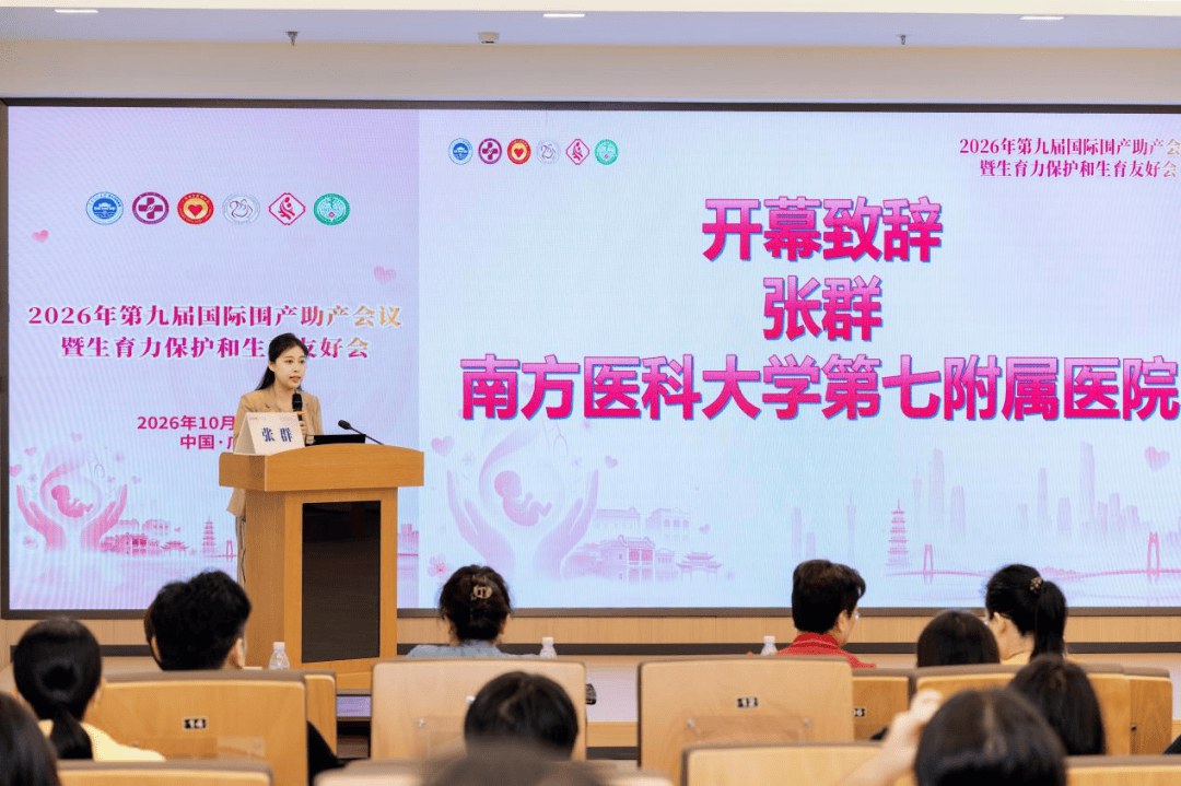大咖云集,共筑母婴防线 | 2026年第九届国际围产助产会议圆满落幕! 大咖云集,共筑母婴防线 | 2026年第九届国际围产助产会议圆满落幕!