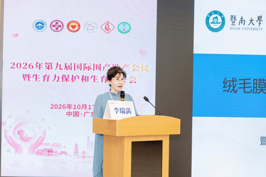 大咖云集,共筑母婴防线 | 2026年第九届国际围产助产会议圆满落幕! 大咖云集,共筑母婴防线 | 2026年第九届国际围产助产会议圆满落幕!