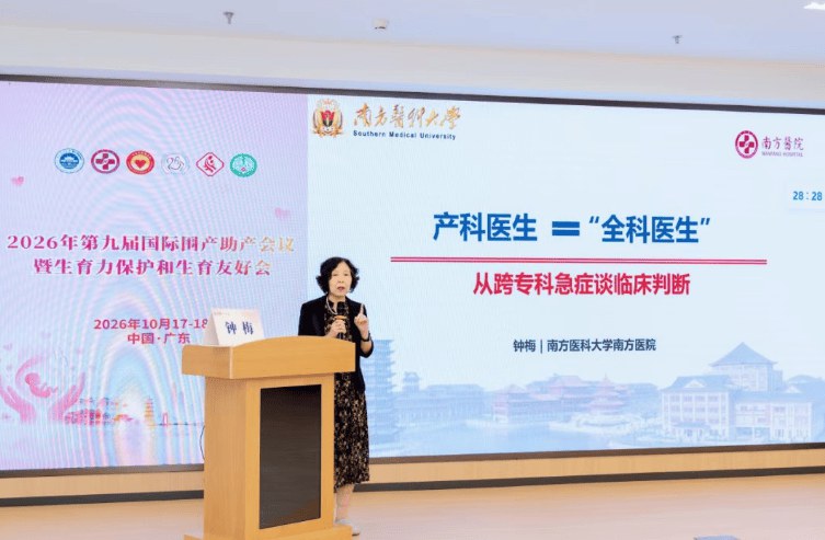 大咖云集,共筑母婴防线 | 2026年第九届国际围产助产会议圆满落幕! 大咖云集,共筑母婴防线 | 2026年第九届国际围产助产会议圆满落幕!
