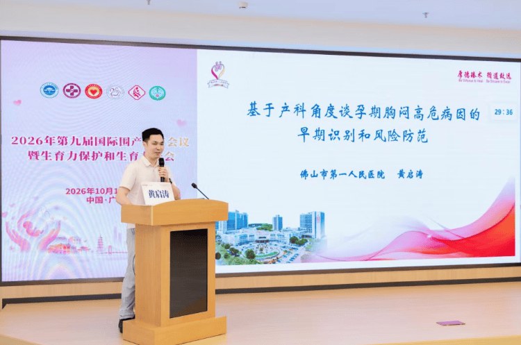 大咖云集,共筑母婴防线 | 2026年第九届国际围产助产会议圆满落幕! 大咖云集,共筑母婴防线 | 2026年第九届国际围产助产会议圆满落幕!