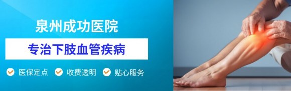泉州静脉曲张老烂腿去哪治疗好?泉州成功医院中医药离子渗透调理下肢血管疾病 泉州静脉曲张老烂腿去哪治疗好?泉州成功医院中医药离子渗透调理下肢血管疾病