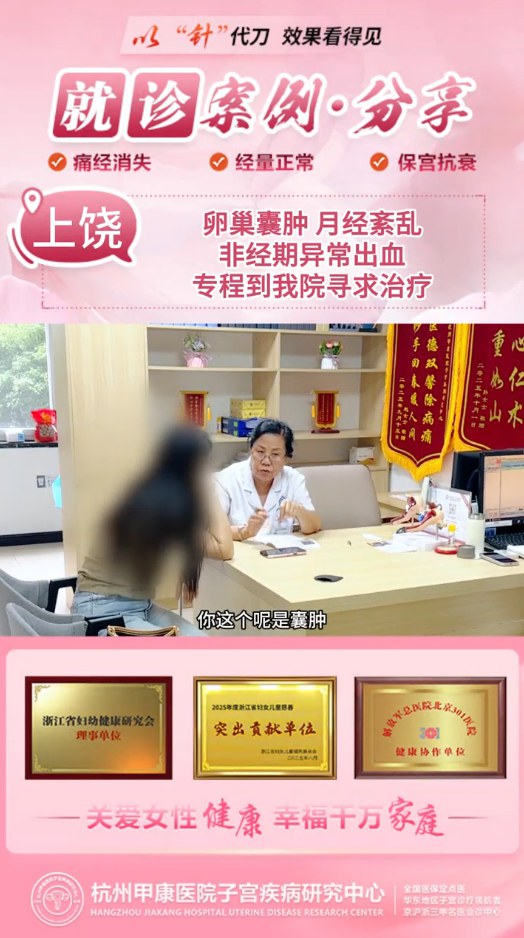卵巢囊肿、月经乱还异常出血,我从上饶赶到杭州甲康保宫治疗 卵巢囊肿、月经乱还异常出血,我从上饶赶到杭州甲康保宫治疗