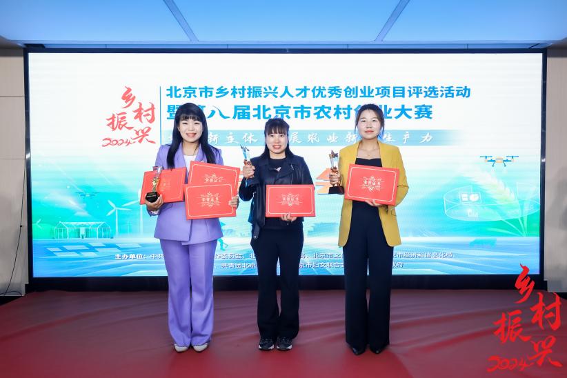 第八届北京市农村创业大赛圆满落幕
