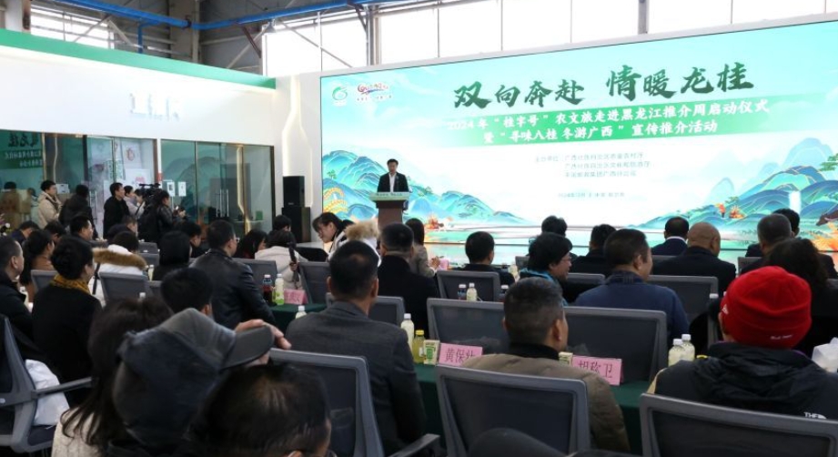 2024年“桂字号”农文旅走进黑龙江推介周活动正式启动