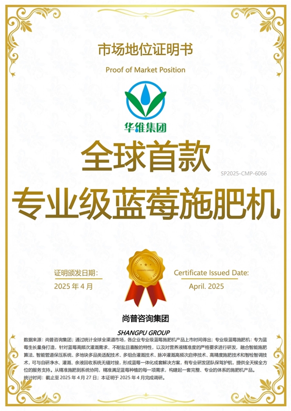权威市场地位认证-华维荣获“全球首款专业级蓝莓施肥机” 权威市场地位认证-华维荣获“全球首款专业级蓝莓施肥机”
