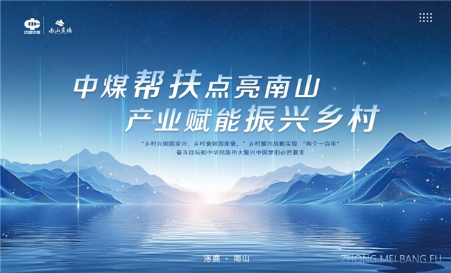 中煤帮扶点亮南山,产业赋能振兴乡村 中煤帮扶点亮南山,产业赋能振兴乡村