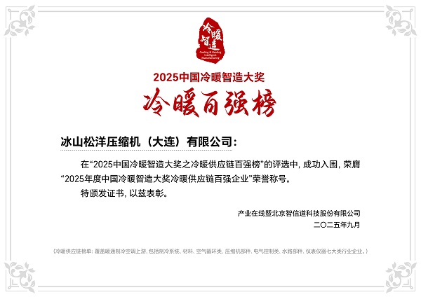 松洋压缩机闪耀2025冷暖峰会，展现产品创新硬实力