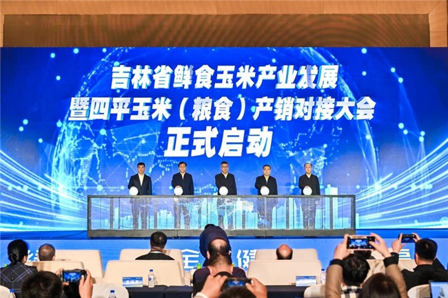 品牌聚力擘画产业新蓝图  科技赋能打造鲜食强引擎  ——吉林省鲜食玉米产业发展暨四平优质玉米（粮食）产销对接大会成功举办