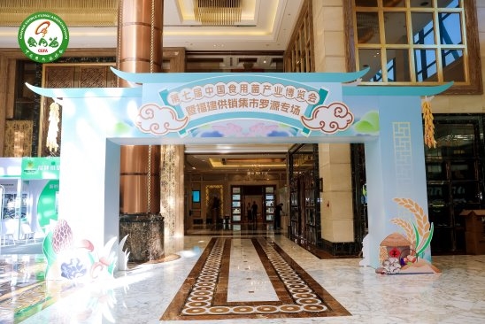 第七届中国食用菌产业博览会在福建罗源开幕 第七届中国食用菌产业博览会在福建罗源开幕