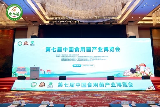 第七届中国食用菌产业博览会在福建罗源开幕 第七届中国食用菌产业博览会在福建罗源开幕