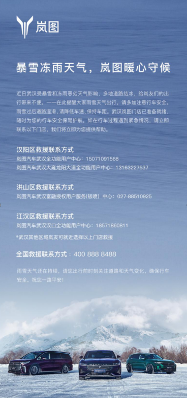 展央企担当 岚图汽车全力应对低温雨雪天气保障用户出行