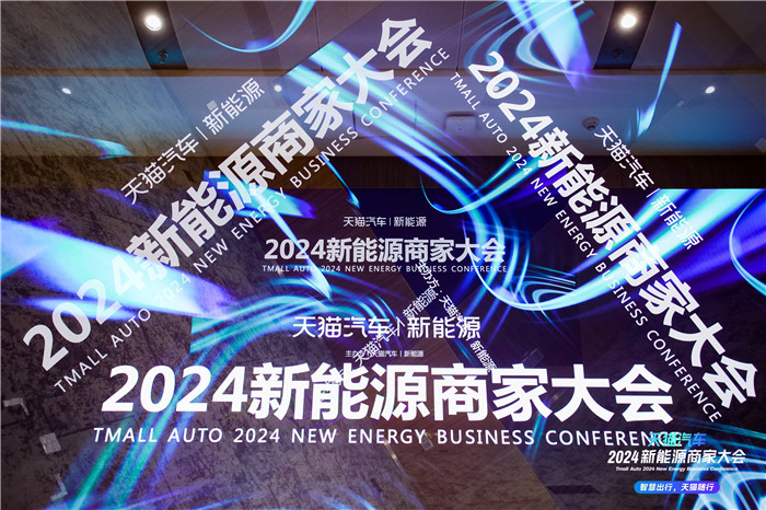 天猫汽车举办新能源商家大会，新用户背后的新生意经
