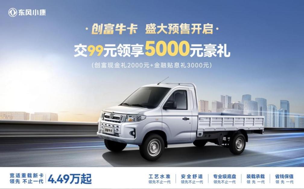 价格低至4.49万元，东风小康创富牛卡解决了微卡用户哪些痛点