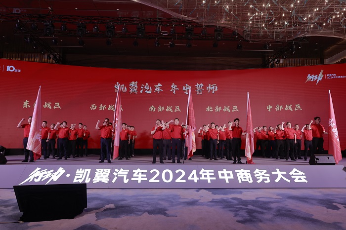 十年凯翼，笃行致远，鼎新而动，奋楫扬帆—凯翼汽车2024年中商务大会成功举办 