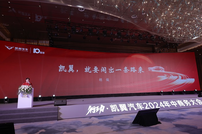 十年凯翼，笃行致远，鼎新而动，奋楫扬帆—凯翼汽车2024年中商务大会成功举办 
