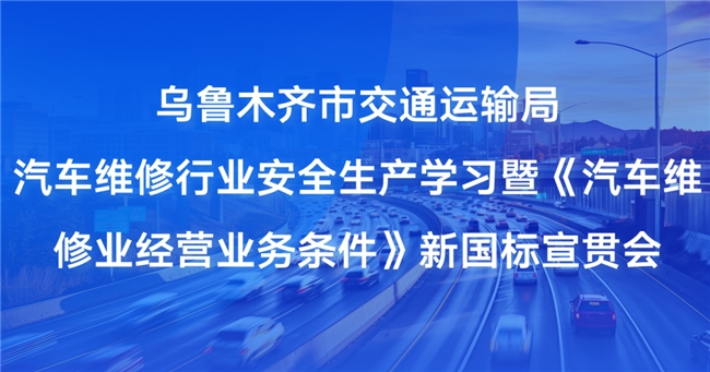 汽车维修行业安全生产暨《汽车维修业经营业务条件》宣贯会 汽车维修行业安全生产暨《汽车维修业经营业务条件》宣贯会