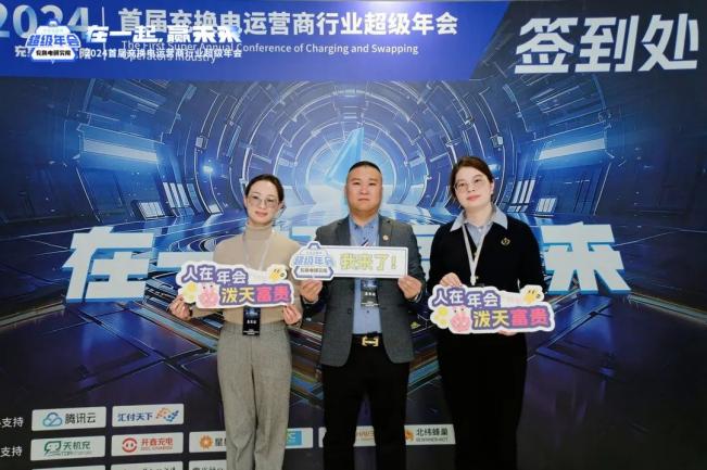 2024 电动汽车充换电运营商行业年会成功举办,各地精英齐聚南京谋破局 2024 电动汽车充换电运营商行业年会成功举办,各地精英齐聚南京谋破局