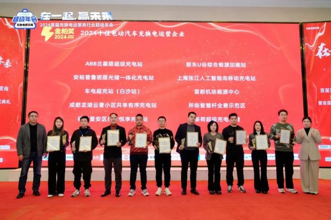 2024 电动汽车充换电运营商行业年会成功举办,各地精英齐聚南京谋破局 2024 电动汽车充换电运营商行业年会成功举办,各地精英齐聚南京谋破局