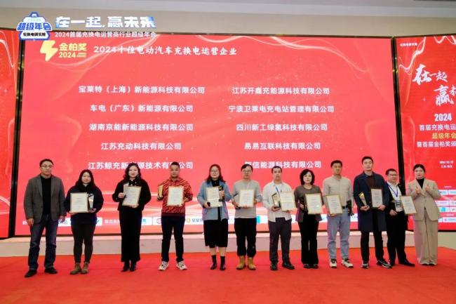 2024 电动汽车充换电运营商行业年会成功举办,各地精英齐聚南京谋破局 2024 电动汽车充换电运营商行业年会成功举办,各地精英齐聚南京谋破局