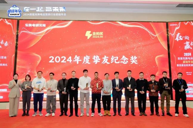 2024 电动汽车充换电运营商行业年会成功举办,各地精英齐聚南京谋破局 2024 电动汽车充换电运营商行业年会成功举办,各地精英齐聚南京谋破局