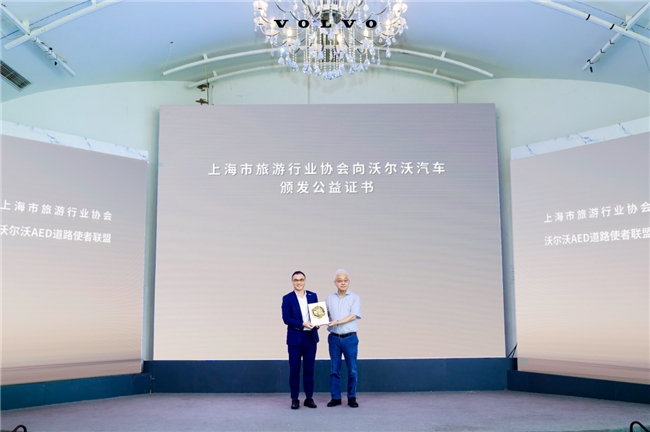 沃尔沃汽车携手文旅协会 共筑上海“急救守护网”