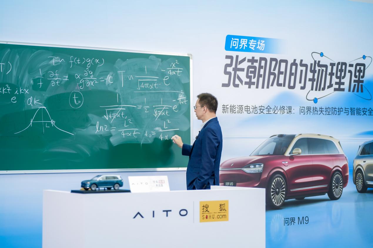 《张朝阳的物理课》问界专场——新能源电池安全必修课,揭秘热失控背后的物理原理 《张朝阳的物理课》问界专场——新能源电池安全必修课,揭秘热失控背后的物理原理