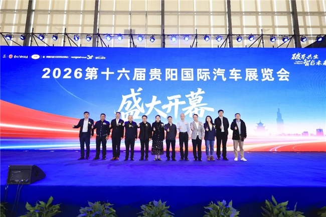 2026第十六届贵阳国际车展盛大开幕，多重补贴燃爆购车季！