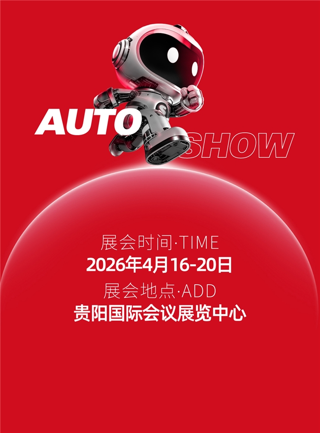 2026第十六届贵阳国际车展盛大开幕，多重补贴燃爆购车季！