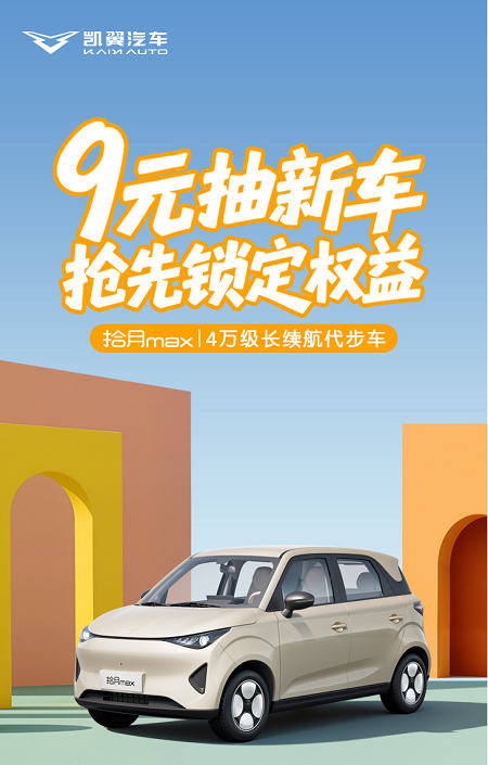9元盲定火爆，预售福利还要加 凯翼拾月 max定档15日预售