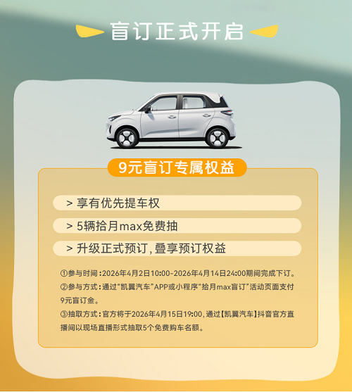 9元盲定火爆，预售福利还要加 凯翼拾月 max定档15日预售