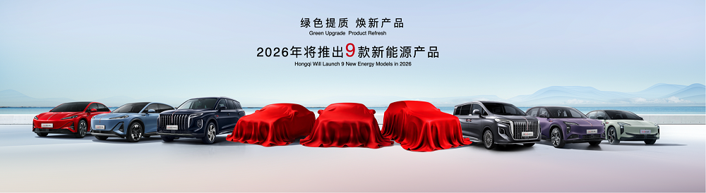 “提质・焕新”为用户造好车，红旗品牌全域进阶谱写高质量发展新华章