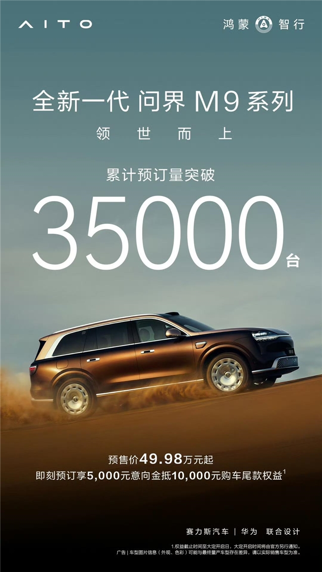 预订狂飙的背后：全新一代问界M9系列重构高端豪华SUV消费逻辑