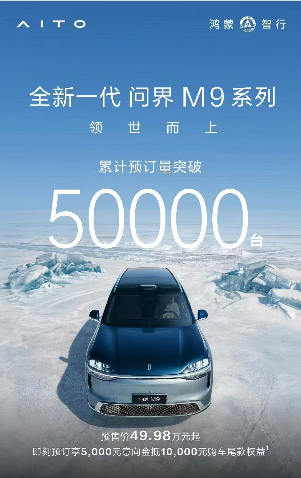 累计订单破5万台!50万级高端用户为何坚定选择全新一代问界M9系列 累计订单破5万台!50万级高端用户为何坚定选择全新一代问界M9系列