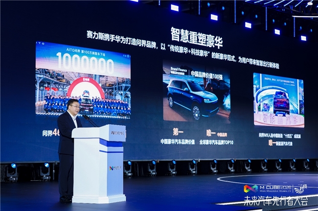 未来汽车先行者大会：赛力斯张正萍解读问界“五高”标准