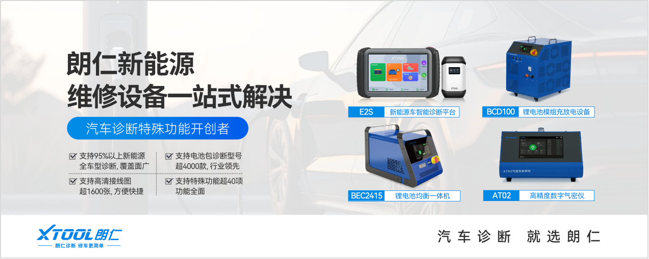 XTOOL朗仁新能源维修设备打造一站式解决方案 XTOOL朗仁新能源维修设备打造一站式解决方案
