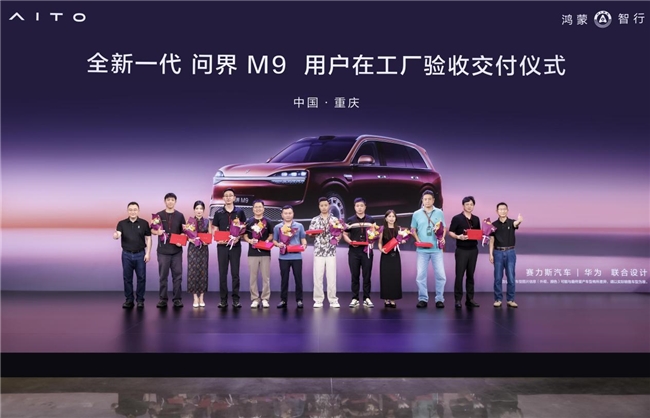 黄渤现身赛力斯超级工厂，助阵全新一代问界M9首批用户交付