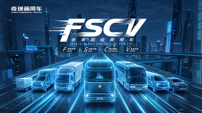 跨越三十年的回响:奇瑞商用车交出“新能源之问”的时代答卷 跨越三十年的回响:奇瑞商用车交出“新能源之问”的时代答卷