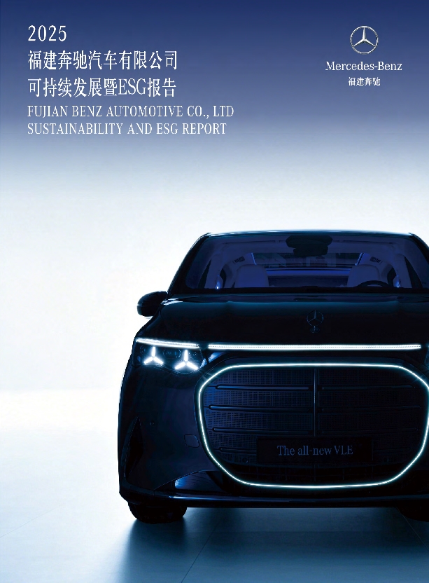 福建奔驰发布《2025可持续发展暨ESG报告》 福建奔驰发布《2025可持续发展暨ESG报告》