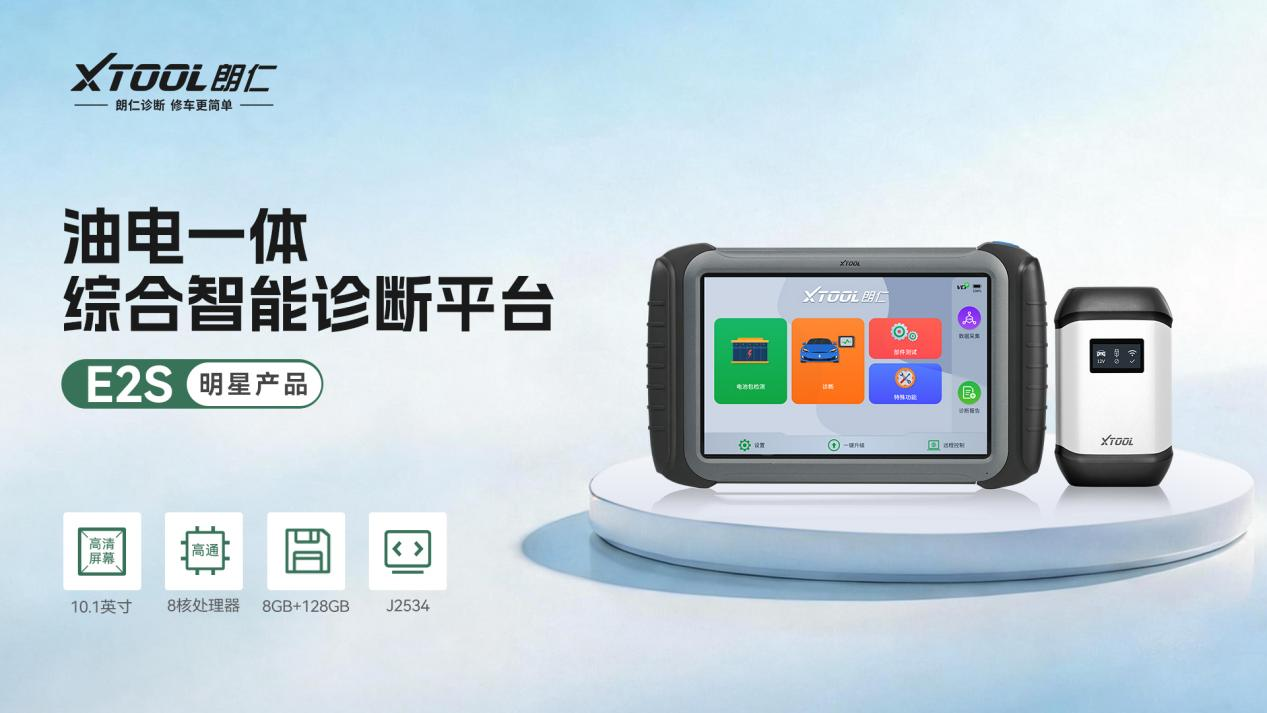 油电融合时代,XTOOL朗仁E2S如何定义汽修诊断 油电融合时代,XTOOL朗仁E2S如何定义汽修诊断