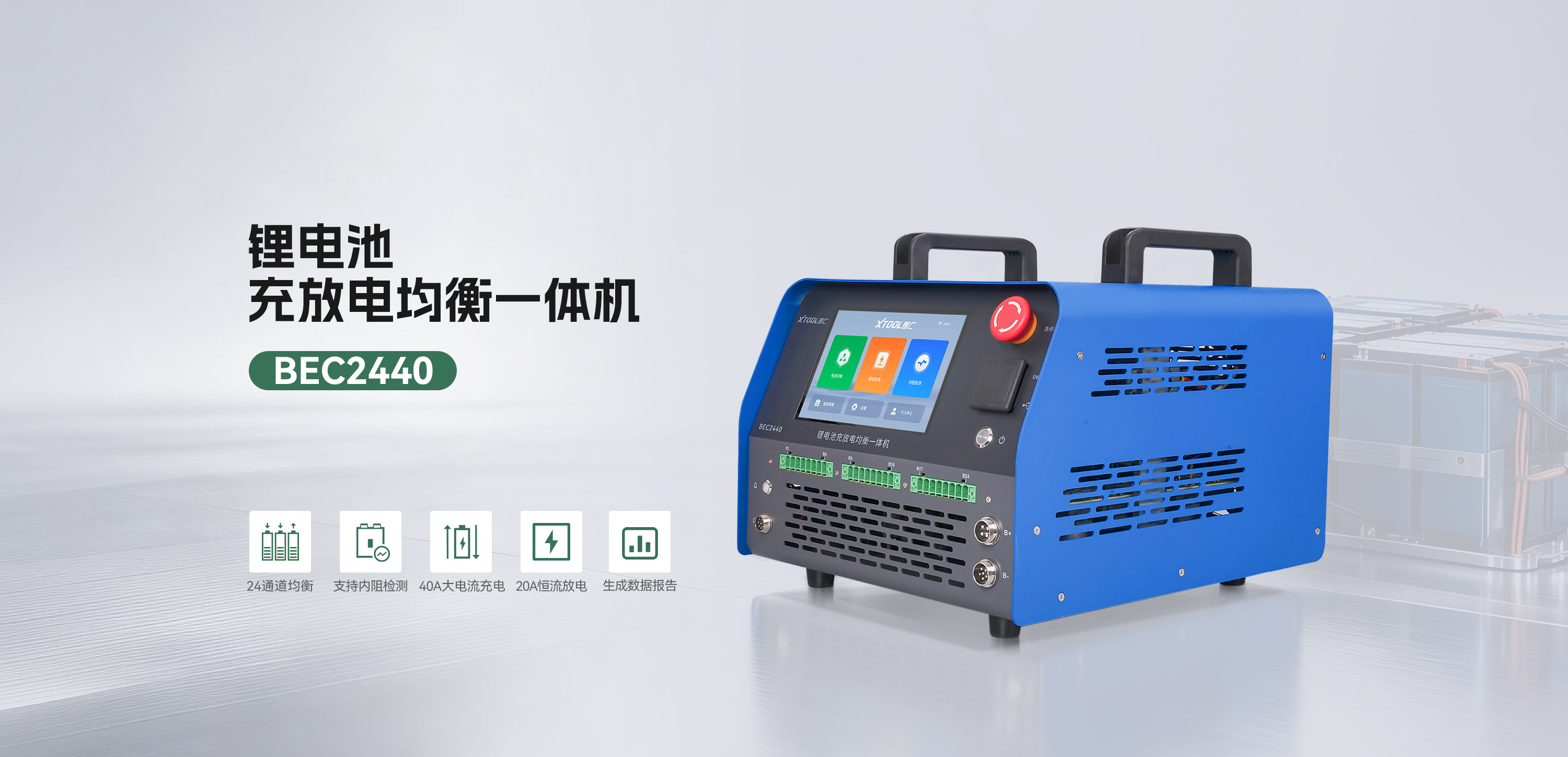 XTOOL朗仁BEC2440:破解电池维保痛点 XTOOL朗仁BEC2440:破解电池维保痛点