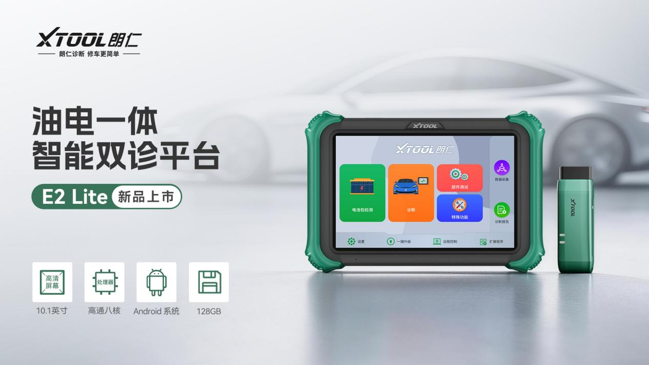 XTOOL朗仁E2 Lite新品上市:四大核心优势 XTOOL朗仁E2 Lite新品上市:四大核心优势