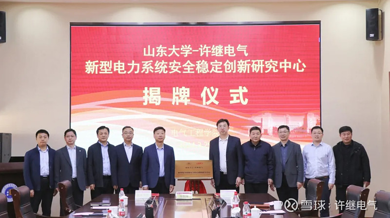 加强产学研合作，许继电气与山东大学联合成立新型电力系统安全稳定创新研究中心