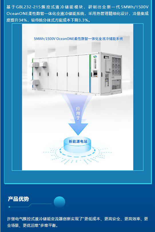 大“液”有成，许继电气研发储能新产品